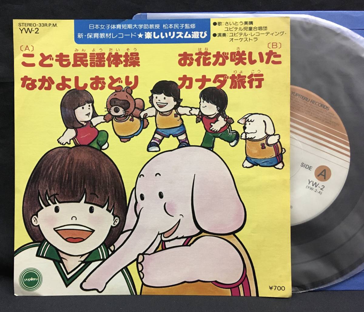 7'【こども民謡体操 なかよしおどり お花が咲いた カナダ旅行】さいとう美晴(リズム遊び)拍卖