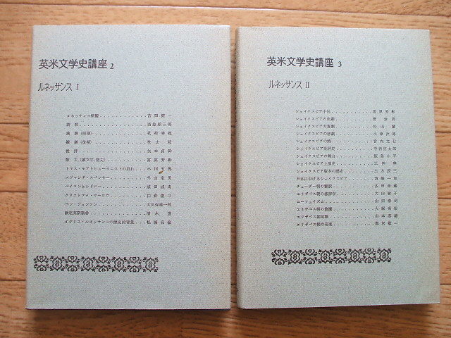 英米文学史講座 2・3 二巻 ルネッサンス拍卖