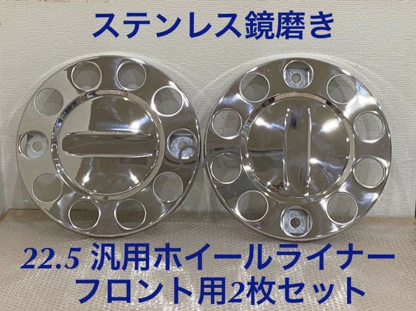 ★ホイールライナー★ステンレス鏡磨き仕上げ★ フロント2枚 ★22.5 用 ★(4)拍卖