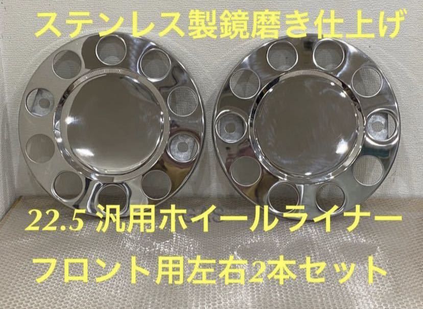 ★ホイールライナー★ステンレス鏡磨き仕上げ★ フロント 2枚 ★22.5 用(5)拍卖