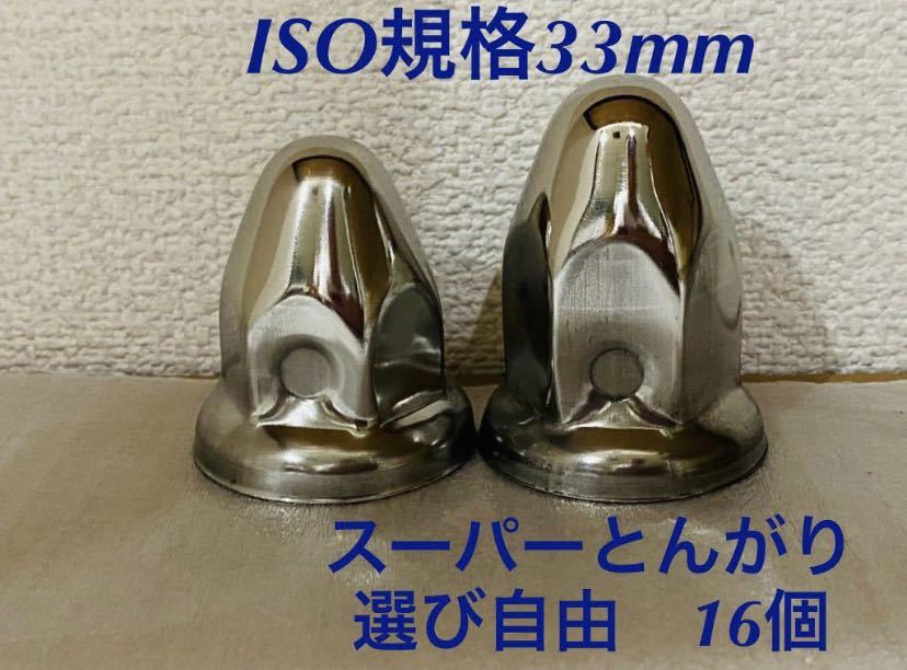 ◆スーパーとんがり◆ステンレス◆ISO規格33mm◆ロング&セミロング◆16個拍卖