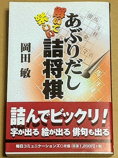 岡田敏 「解いて楽しい あぶりだし詰将棋」 帯付き 手数が長めの詰将棋113問 2000年拍卖