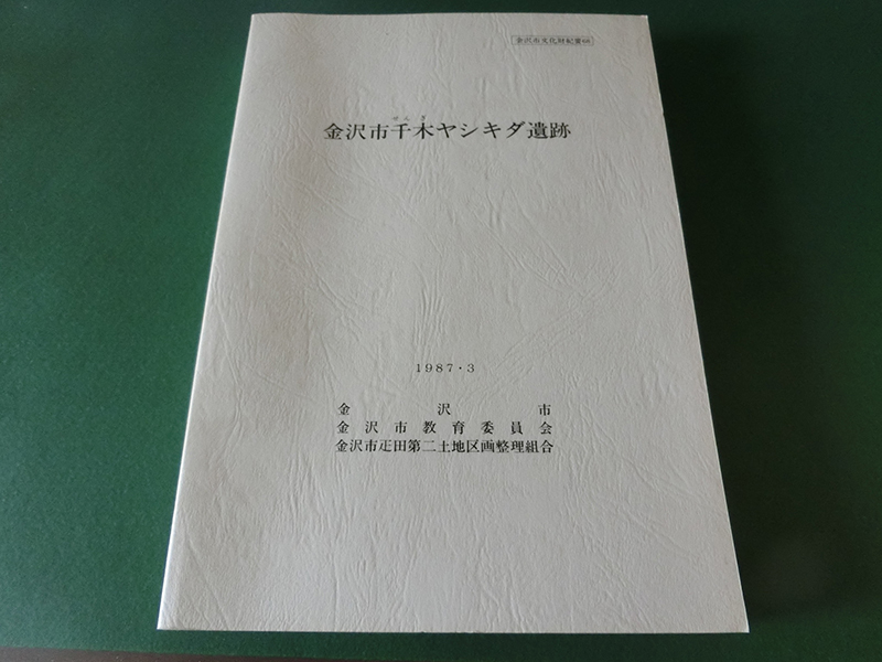 金沢市千木ヤシキダ遺跡 金沢市文化財紀要68拍卖