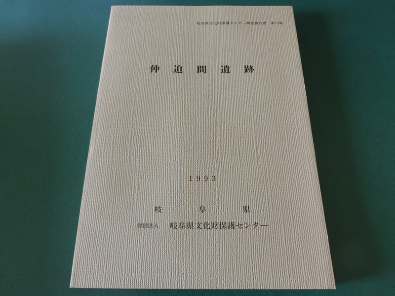 仲迫間遺跡 岐阜県文化財保護センター調査報告書第14集拍卖