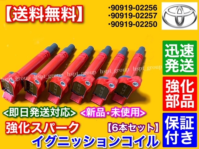 新品【送料無料】強化 イグニッションコイル 6本【210系 クラウン ハイブリッド】HV AWS210 AWS211 90919-02256 90919-02250 90919-02257拍卖
