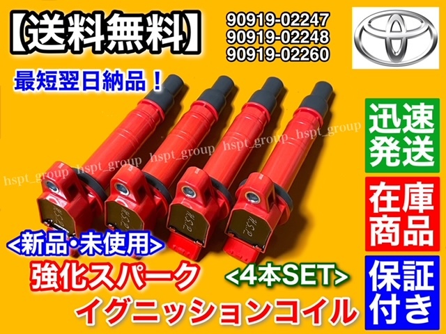 保証/即納【送料無料】トヨタ オーパ【新品 強化 イグニッションコイル 4本】ACT10 90919-02247 90919-02248 90919-02260 1AZ-FSE 2000cc拍卖