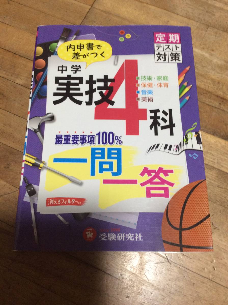 § 中学 実技4科 一問一答: 内申書で差がつく拍卖