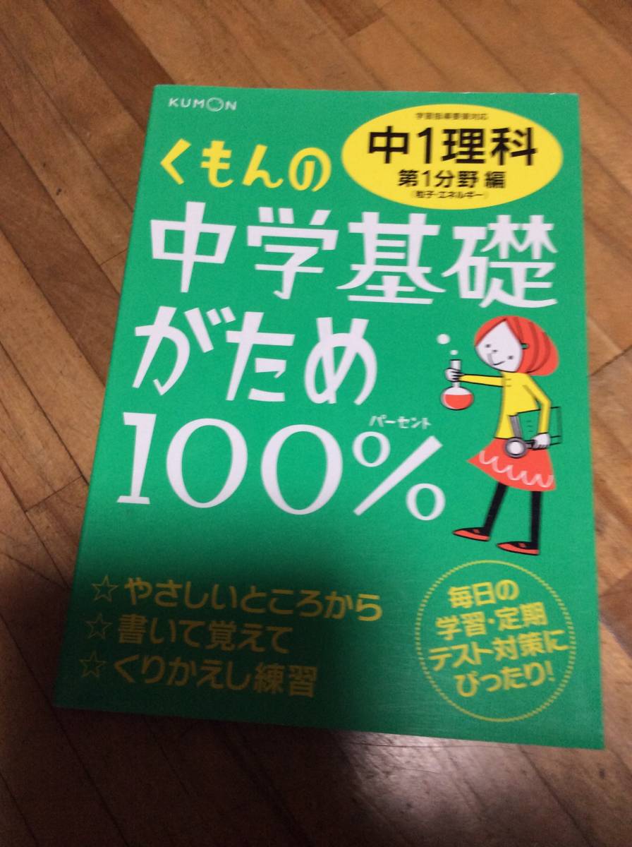 § くもんの中学基礎がため100%中1理科第一分野編―学習指導要領対応 粒子・エネルギー拍卖