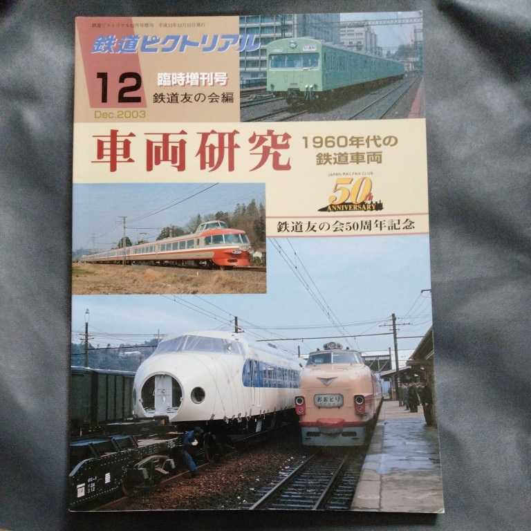 /3.21/ 鉄道ピクトリアル 2003年12月臨時増刊号 車両研究 1960年代の鉄道車両 220221枝豆拍卖
