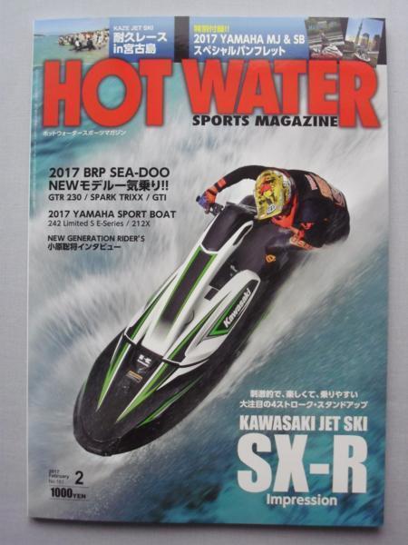 中古本 HOT WATER スポーツマガジン NO.161 2017年 2月号/水上バイク専門誌 付録なし拍卖