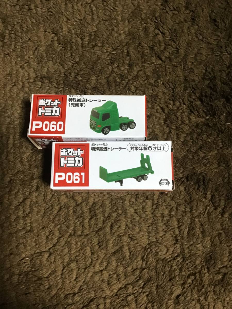 未使用 ポケットトミカ トレーラー ポケットトミカ P060 P061 セット 特殊搬送トレーラー 先頭車 トレーラー トラック 緑拍卖