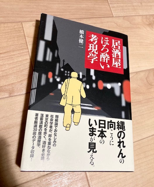 ★即決★送料無料★居酒屋ほろ酔い考現学 橋本健二 社会学者 居酒屋学 薀蓄満載拍卖