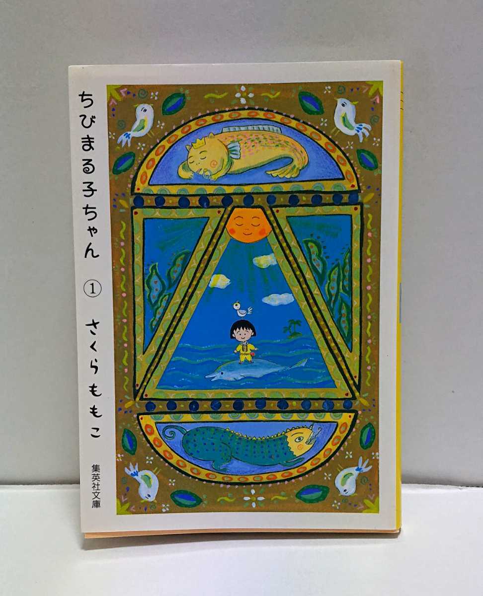 集英社 集英社文庫 ちびまる子ちゃん 1巻 さくらももこ コミック版拍卖