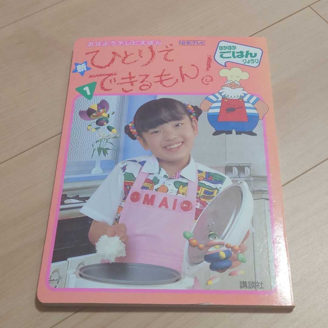 NHKテレビ新ひとりでできるもん! 1 テレビ絵本拍卖