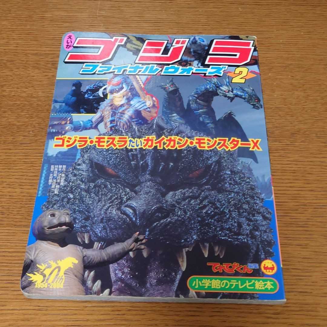 ゴジラファイナルウォーズ えいが 2 小学館のテレビ絵本拍卖