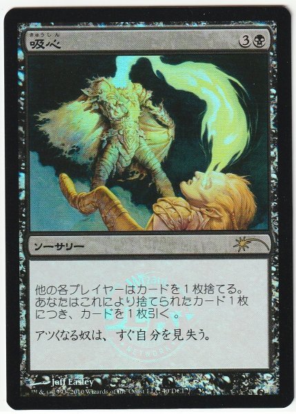 ゲートウェイプロモ Foil 吸心 日本語1枚 4枚まで拍卖