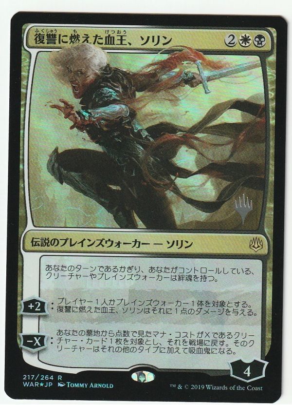 プロモスタンプ Foil 復讐に燃えた血王、ソリン 日本語1枚拍卖