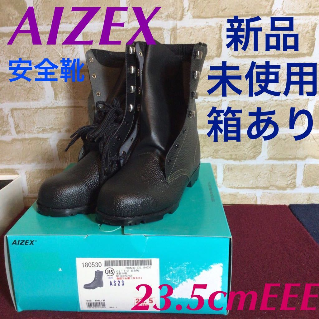 【売り切り!送料無料!】A-172 ①AIZEX!23.5cmEEE!安全靴!AS28!長編上靴!黒!JIS規格!作業靴!編み上げ!新品!未使用!箱あり!拍卖