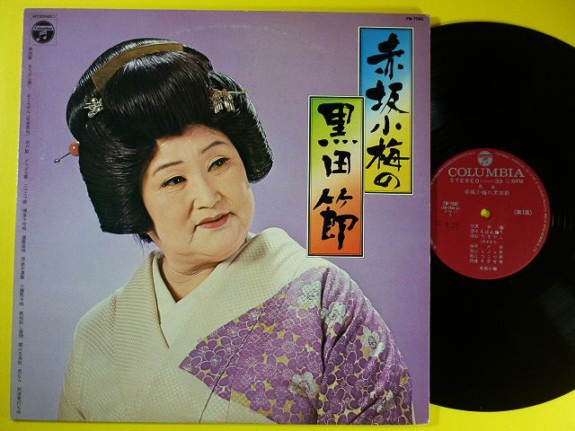 LP◆赤坂小梅/黒田節◆赤坂小梅の黒田節,芸者歌手 赤坂若林,尺八:菊池淡水,そろばん踊り,おてもやん(熊本甚句),民謡,レコード 12インチ拍卖