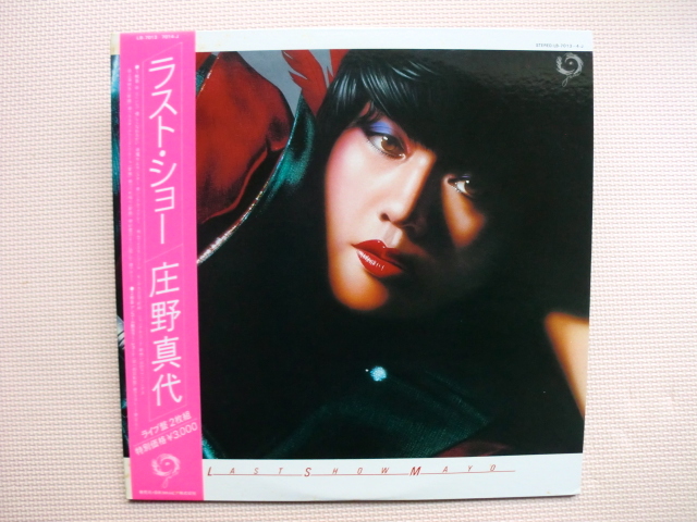 *【LP+12インチ】庄野真代/ラスト・ショー(LB-7013/7014-J)(日本盤)12インチカラーレコード拍卖