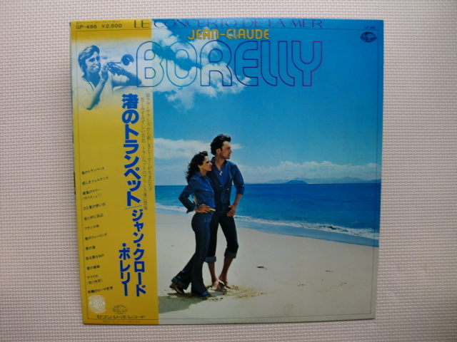 *【LP】ジャン・クロード・ボレリー/渚のトランペット(GP-486)(日本盤)拍卖