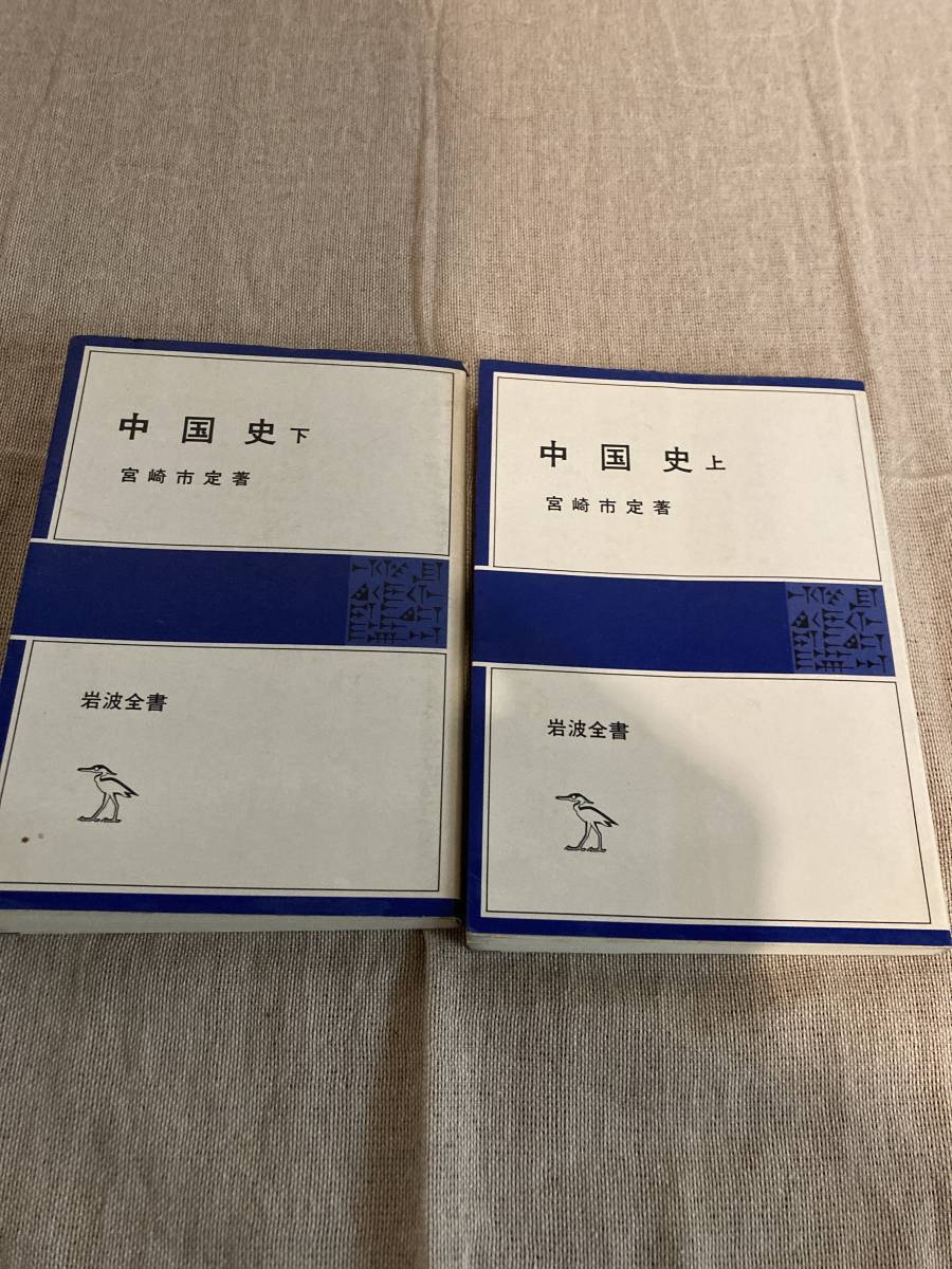 中国史 上下セット 宮崎市定著 岩波全書拍卖