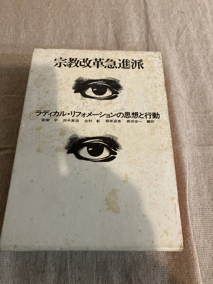 宗教改革急進派 ラディカル・リフォメーションの思想と行動 倉塚平 田中真造 出村彰 萩原溢恵 森田安一 ヨルダン社拍卖