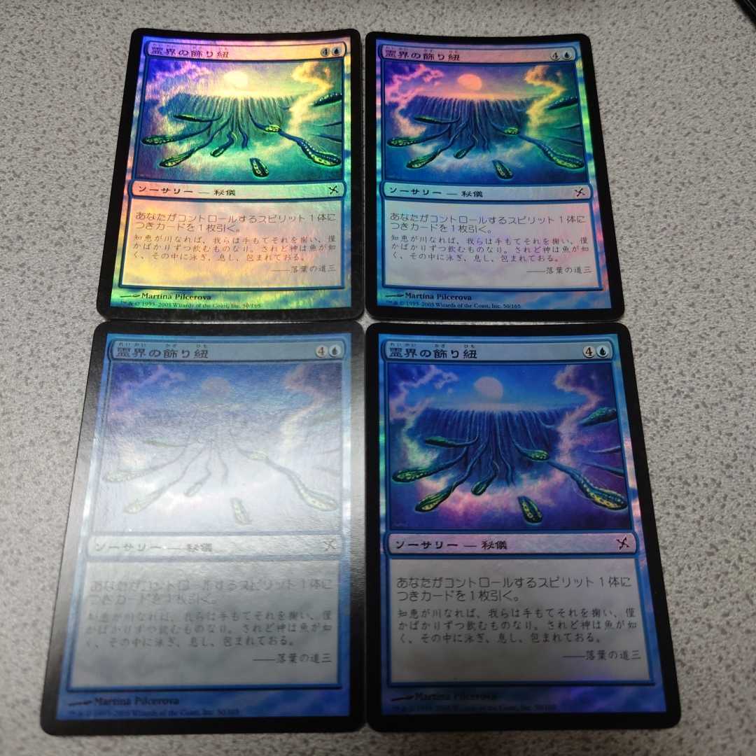 MTG BOK 霊界の飾り紐 日本語foil 四枚セット 即決拍卖