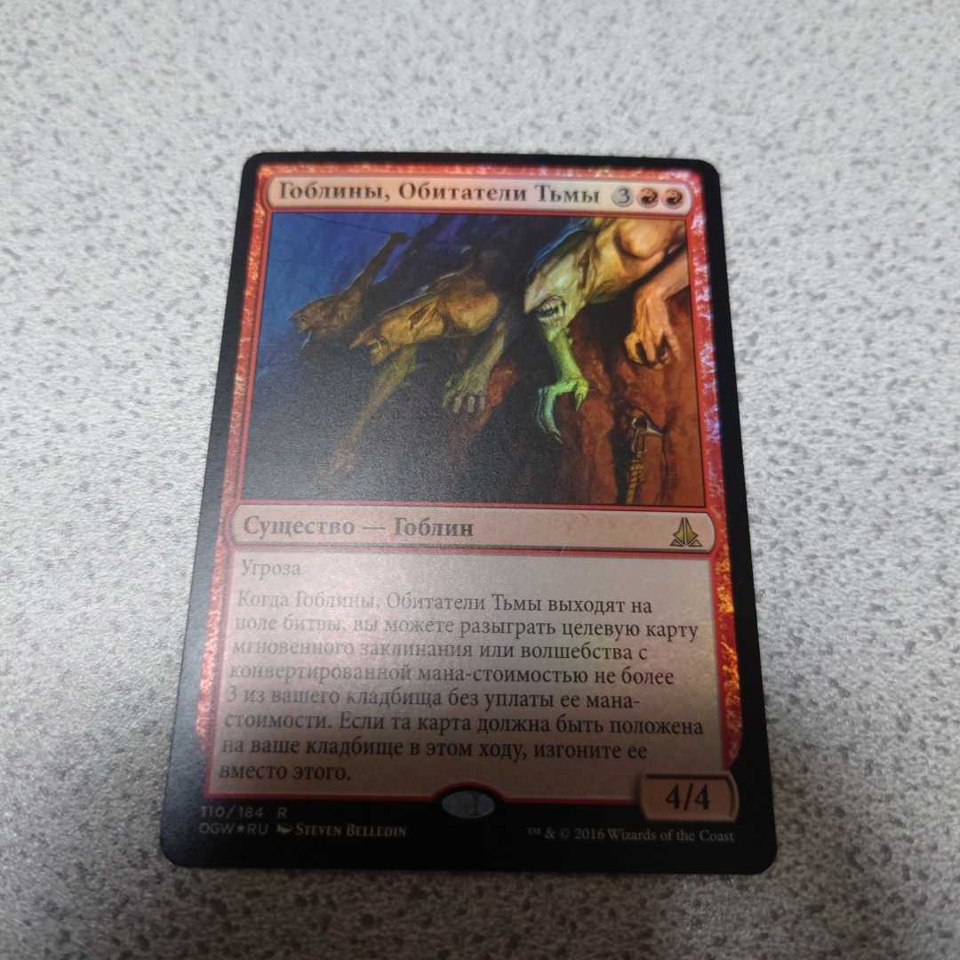 MTG OGW ゴブリンの闇住まい ロシア語foil 一枚 他言語 即決拍卖