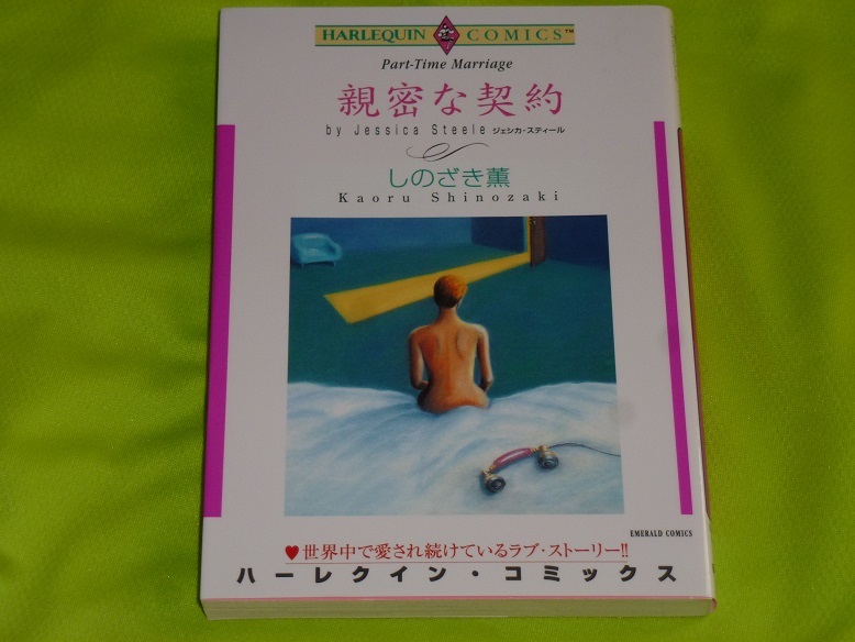 ★ハーレクインコミックス★親密な契約★しのざき薫★送料112円拍卖