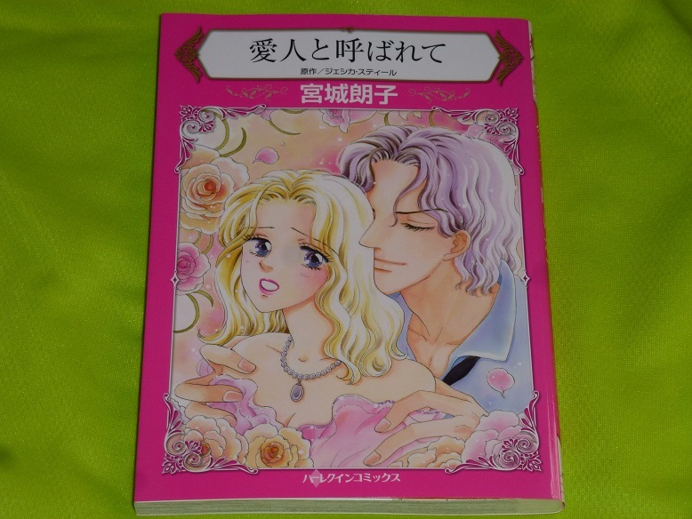 ★ハーレクインコミックス★愛人と呼ばれて★宮城朗子★送料112円拍卖