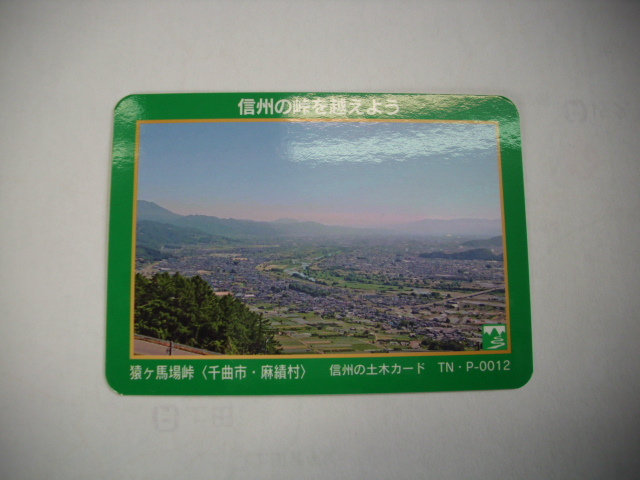 ■信州の土木カード トンネル■ 猿ヶ馬場峠 千曲 ■マンホール・ダム(#35拍卖