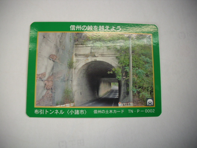 ■信州の土木カード■ 布引トンネル 小諸■マンホール・ダム(#38拍卖