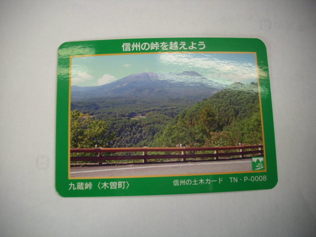 ■信州の土木カード トンネル■ 九蔵峠 木曽 ■マンホール・ダム(#36拍卖