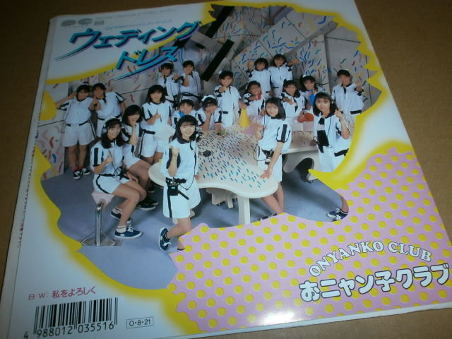 EP おニャン子クラブ♪ウェディング・ドレス拍卖