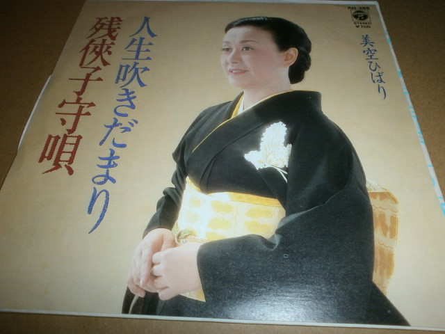 EP 美空ひばり♪残侠子守唄拍卖
