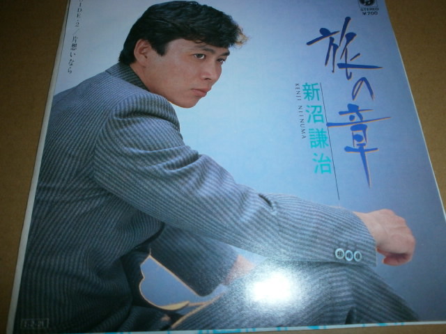 EP 新沼謙治♪旅の章 B面小椋佳作品拍卖