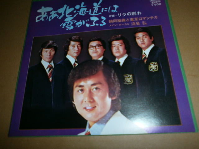 EP 鶴岡雅義と東京ロマンチカ♪あぁ北海道には雪がふる拍卖