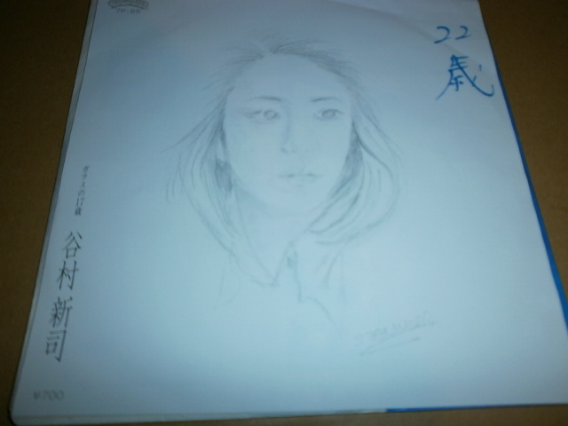 EP 谷村新司♪22歳拍卖