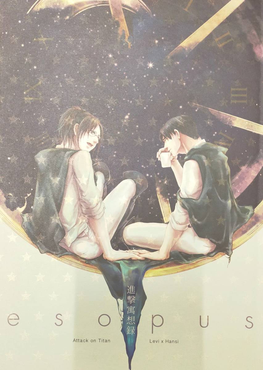 進撃の巨人 【esopus 進撃寓想録】リヴァハン リヴァイ×ハンジ noibla. ペーパー付き拍卖