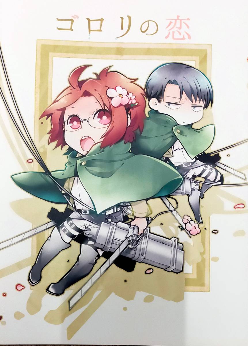 進撃の巨人 【ゴロリの恋】リヴァハン リヴァイ×ハンジ soratooto拍卖