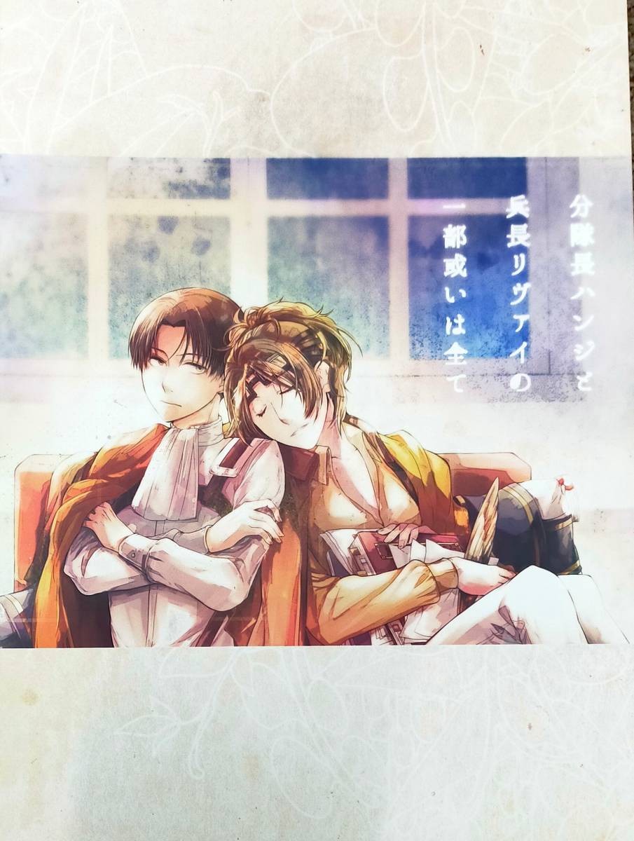 進撃の巨人 【分隊長ハンジと兵長リヴァイの一部或いは全て】リヴァハン リヴァイ×ハンジ soratooto拍卖