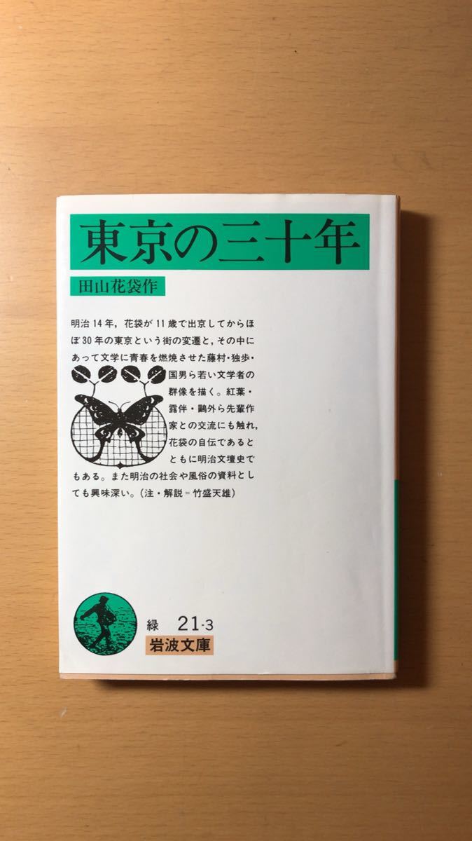 東京の三十年 (1981年) (岩波文庫)拍卖