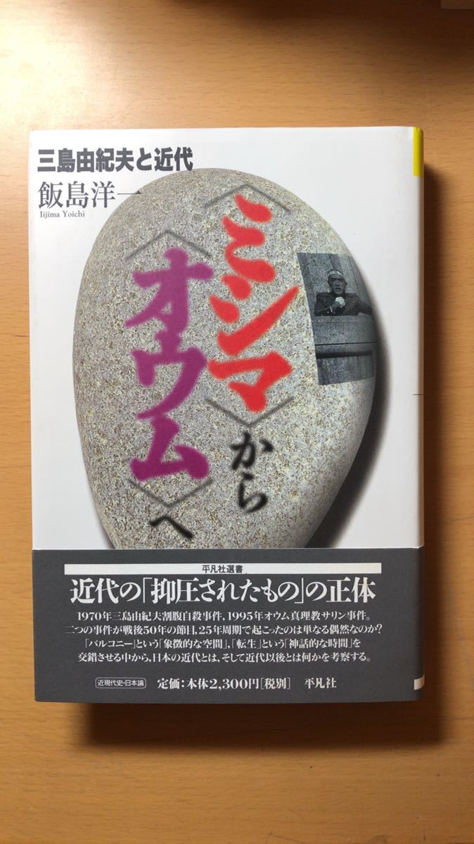 飯島 洋一 「ミシマ」から「オウム」へ―三島由紀夫と近代 (平凡社選書)拍卖