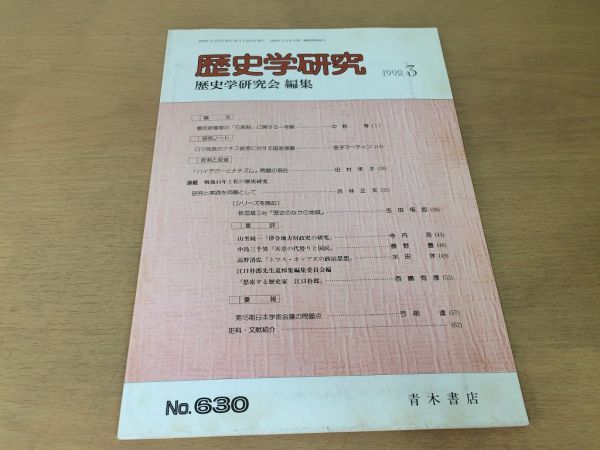 ●K24C●歴史学研究●630号●1992年3月●豊臣政権期の石高制に関する考察ロマ民族のナチス被害に対する国家補償●青木書店●即決拍卖