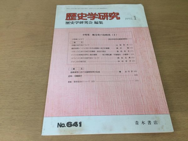 ●K24C●歴史学研究●641号●1993年1月●地方史の比較史中国の地方志植民地期インドにおける社会認識と地方史編纂●青木書店●即決拍卖