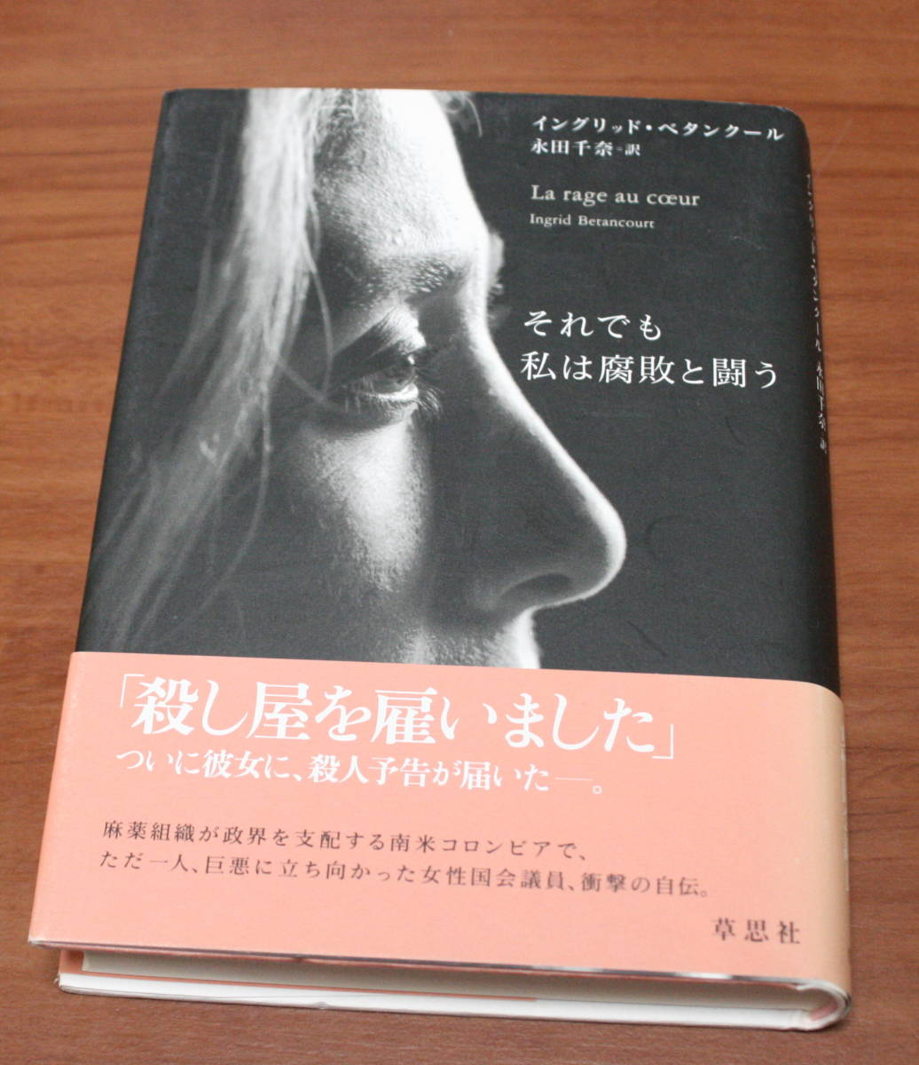 ★61★それでも私は腐敗と闘う イングリッド・ベタンクール 草思社 古本★拍卖