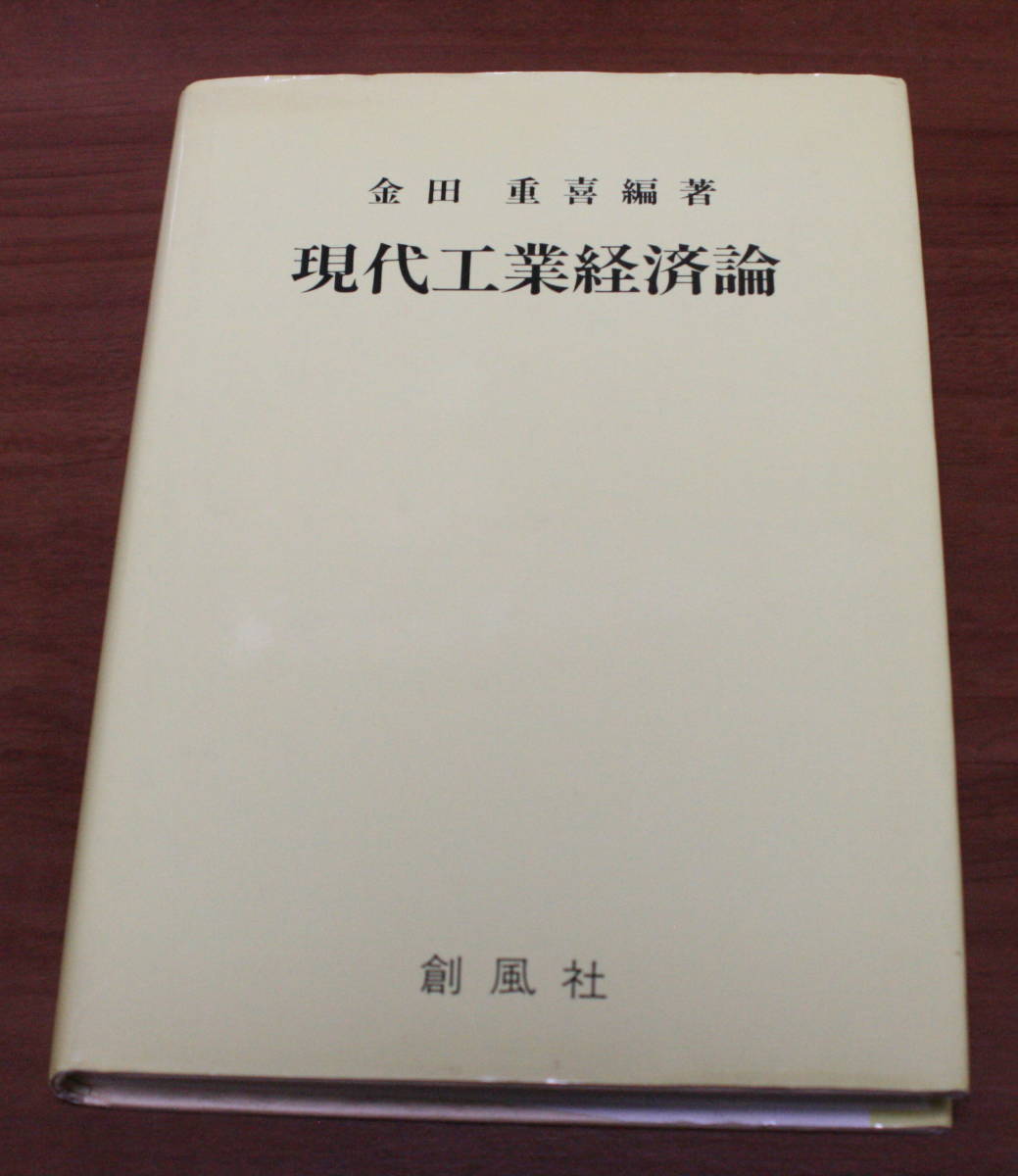 ★64★現代工業経済論 金田重喜 創風社 単行本 古本★拍卖