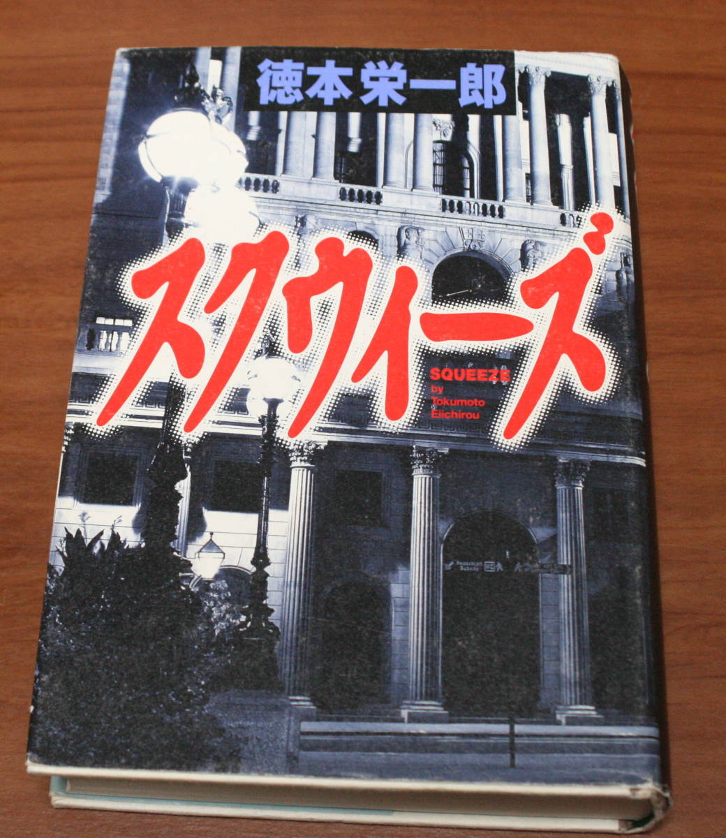 ★61★スクウィーズ 徳本栄一郎 講談社 古本★拍卖