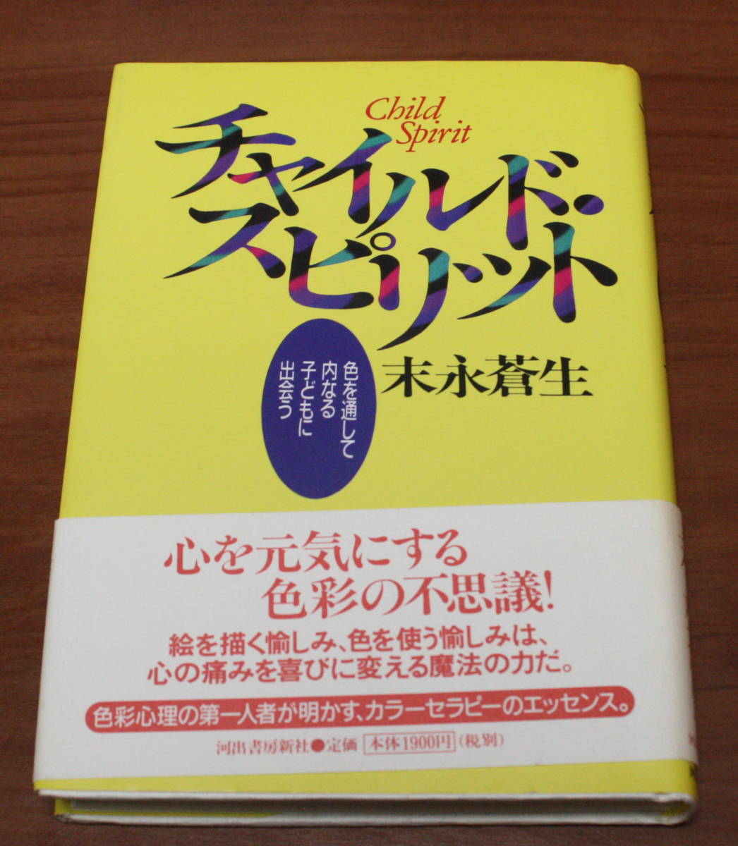 ★61★チャイルド・スピリット 色を通して内なる子どもに出会う 末永蒼生★拍卖